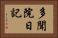 多聞院日記 Horizontal Portrait