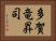 多賀竜昇司 Horizontal Portrait