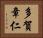 多賀章仁 Horizontal Portrait