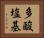 多酸塩基 Horizontal Portrait