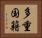 多重国籍 Horizontal Portrait