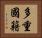 多重國籍 Horizontal Portrait