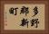 多野郡新町 Horizontal Portrait