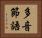 多音節語 Horizontal Portrait