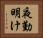 夜勤明け Horizontal Portrait