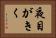 夜目がきく Horizontal Portrait