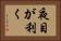 夜目が利く Horizontal Portrait