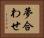 夢合わせ Horizontal Portrait
