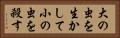 大の虫を生かして小の虫を殺す Horizontal Portrait