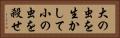 大の虫を生かして小の虫を殺せ Horizontal Portrait