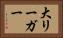 大リーガー Horizontal Portrait