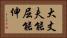 大丈夫能屈能伸 Horizontal Portrait