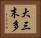 大三末多 Horizontal Portrait