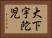 大下宇陀児 Horizontal Portrait