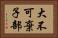 大不可棄子部 Horizontal Portrait