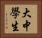 大中學生 Horizontal Portrait