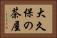 大久保の茶屋 Horizontal Portrait