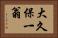 大久保一翁 Horizontal Portrait