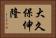 大久保伸隆 Horizontal Portrait
