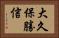大久保勝信 Horizontal Portrait