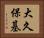 大久保基 Horizontal Portrait