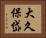 大久保岱 Horizontal Portrait