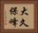 大久保峰 Horizontal Portrait