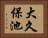 大久保池 Horizontal Portrait