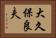 大久保良夫 Horizontal Portrait