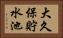 大久保貯水池 Horizontal Portrait