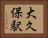 大久保駅 Horizontal Portrait