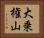 大乗権山 Horizontal Portrait