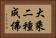 大乘二種成佛 Horizontal Portrait