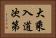 大乘入道次第 Horizontal Portrait