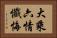 大乘六情懺悔 Horizontal Portrait