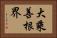 大乘善根界 Horizontal Portrait