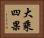 大乘四果 Horizontal Portrait