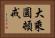 大乘圓頓戒 Horizontal Portrait