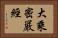 大乘密嚴經 Horizontal Portrait