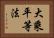 大乘平等法 Horizontal Portrait