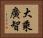 大乘廣智 Horizontal Portrait