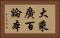 大乘廣百論本 Horizontal Portrait