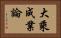 大乘成業論 Horizontal Portrait