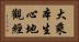 大乘本生心地觀經 Horizontal Portrait