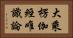 大乘楞伽經唯識論 Horizontal Portrait