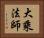 大乘法師 Horizontal Portrait