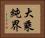 大乘純界 Horizontal Portrait