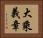 大乘義章 Horizontal Portrait