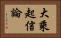 大乘起信論 Horizontal Portrait
