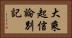 大乘起信論別記 Horizontal Portrait